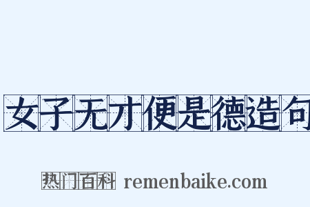 女子无才便是德造句是什么意思的图片